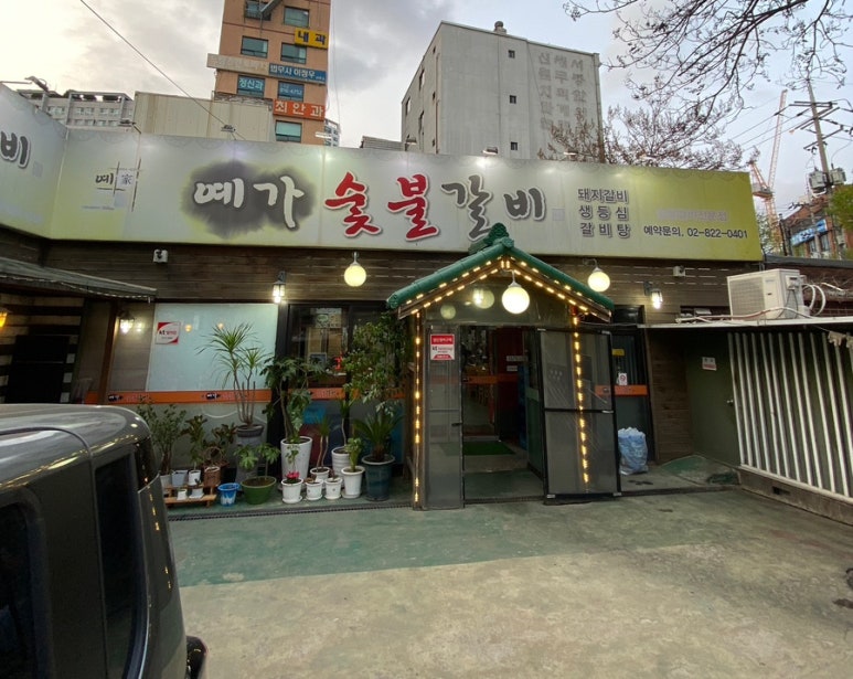 예가숯불갈비 이미지