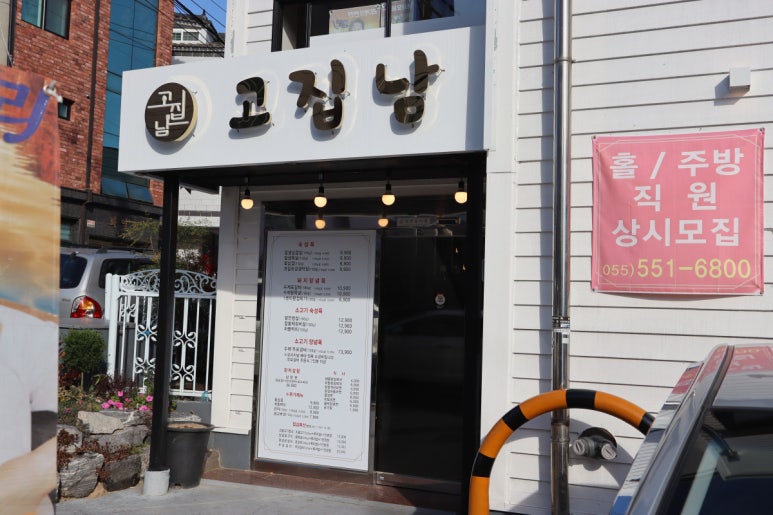 고집남 진해점 이미지