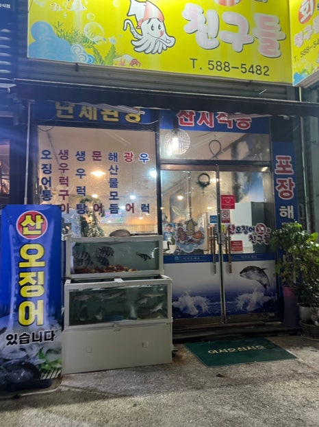 산오징어회와친구들 이미지