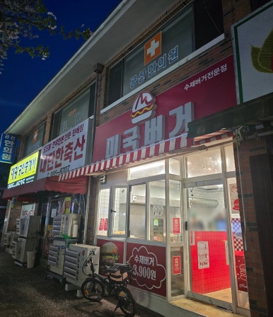 미국버거연경지묘점 이미지