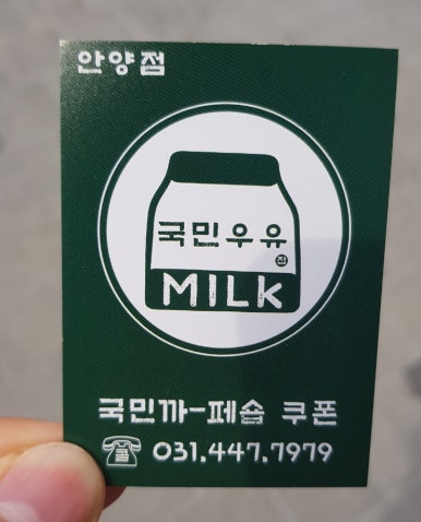 국민우유집 안양점 이미지