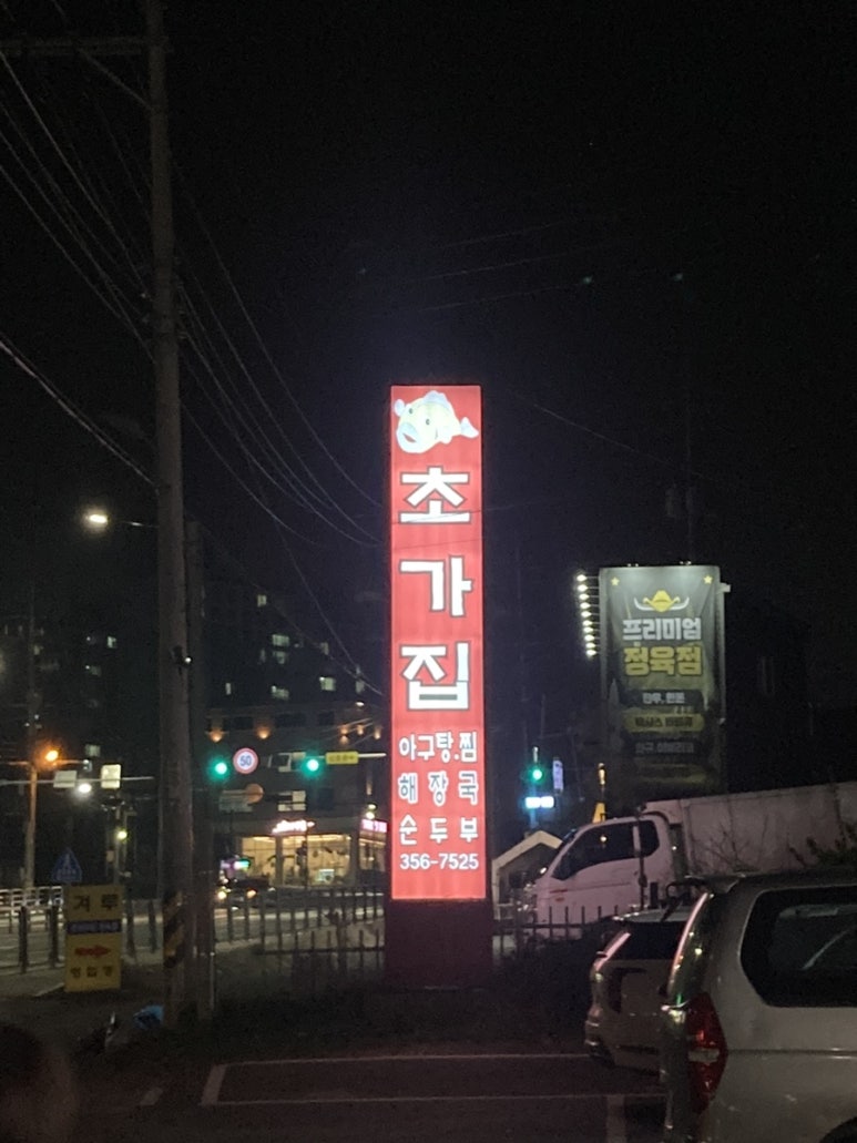 서희아구찜 이미지