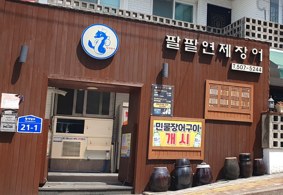 팔팔연제장어 이미지