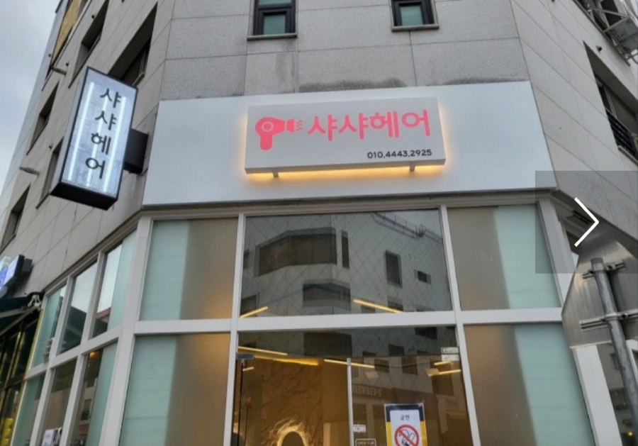 샤샤미용실 이미지