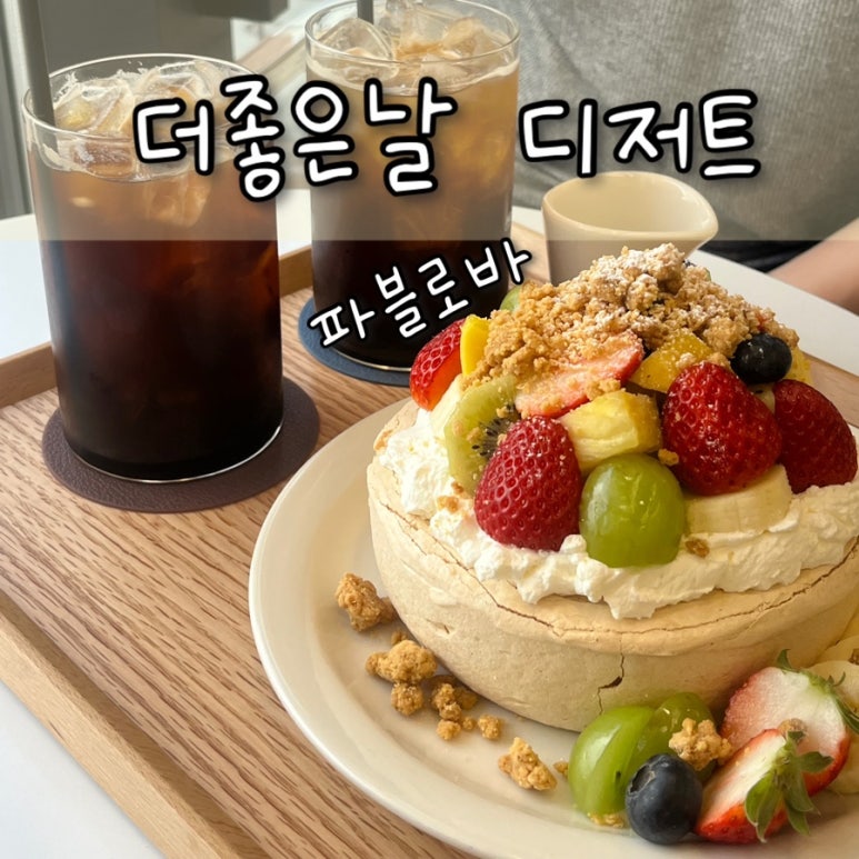 더좋은날디저트 이미지