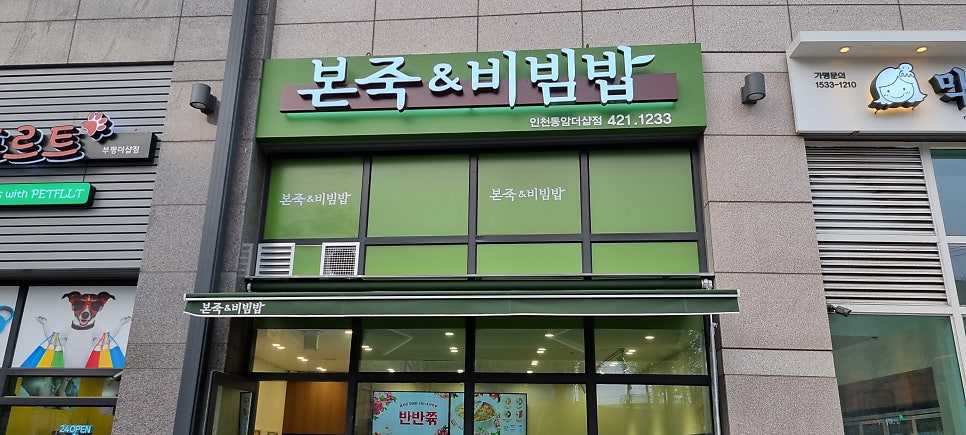 본죽&비빔밥인천동암더샵점 이미지