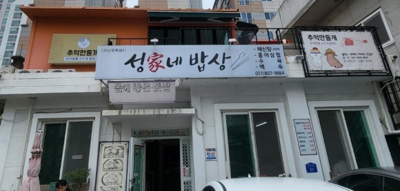 성가네밥상 이미지
