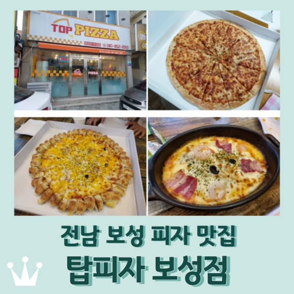 탑피자 보성점 사진 3