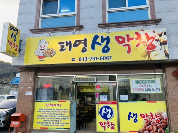 태영 생 막창 이미지