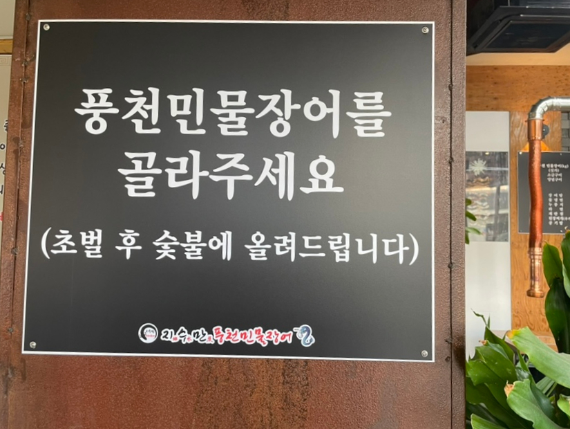 지수만풍천민물장어전주점 이미지