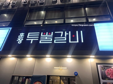 훈장투뿔갈비 이미지