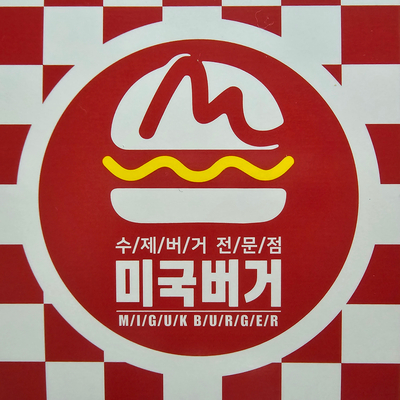 미국버거연경지묘점 이미지