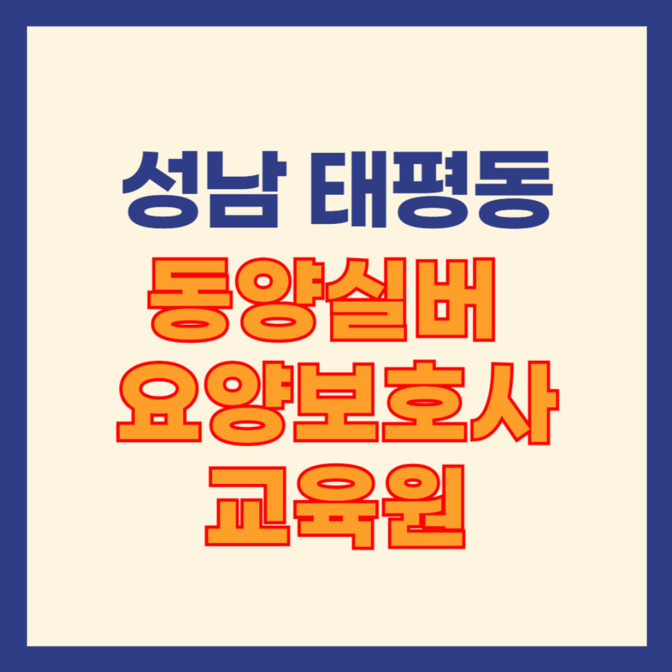 수정요양보호사교육원 이미지