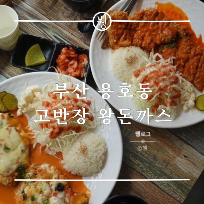고반장왕돈까스 이미지
