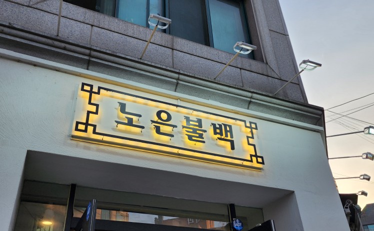 노은불백 이미지
