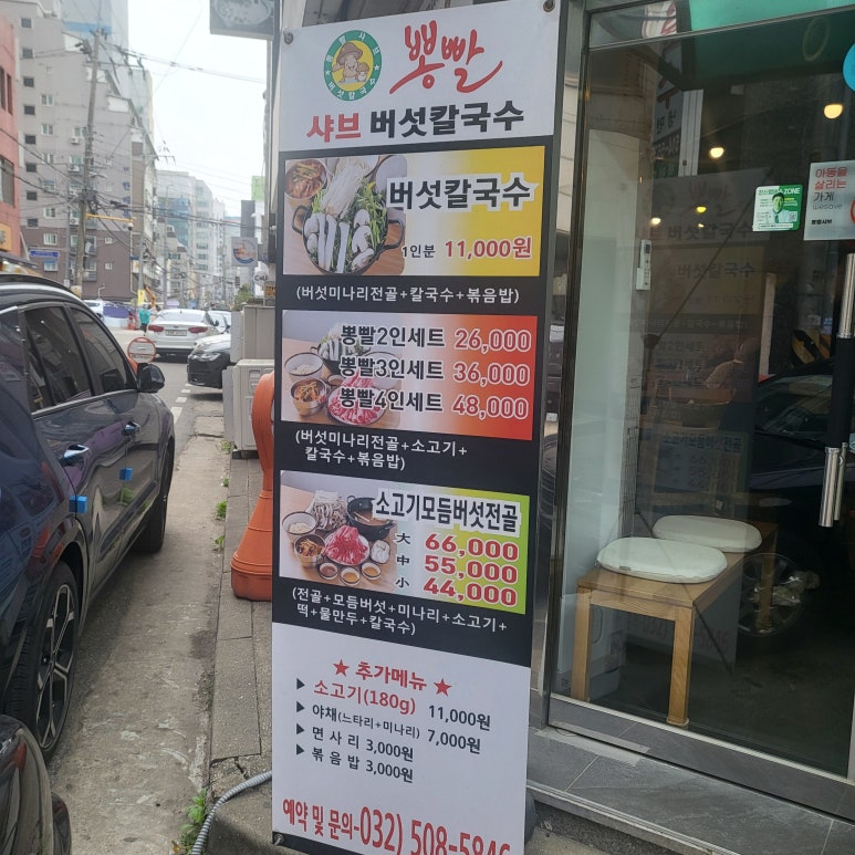뽕빨샤브버섯칼국수 이미지