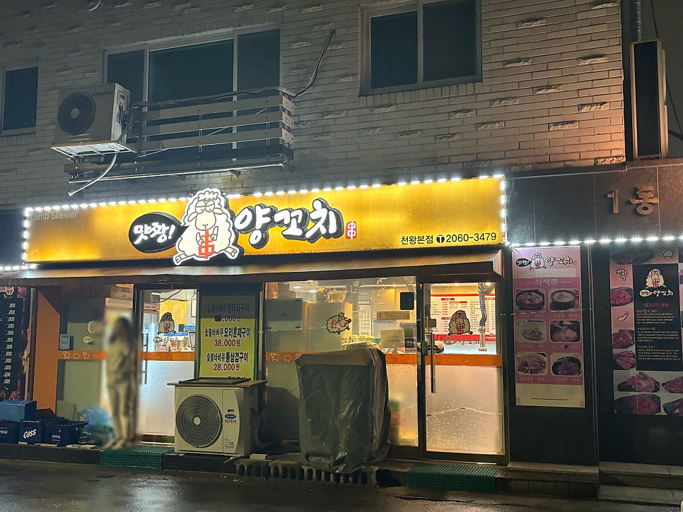맛짱양꼬치 이미지
