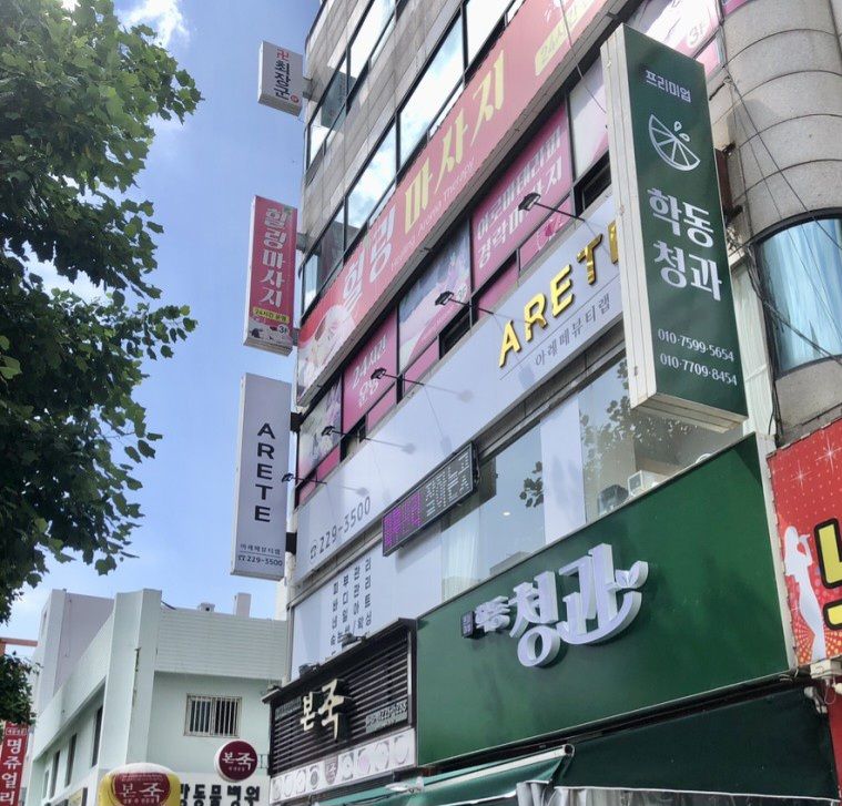 아레떼뷰티랩 이미지