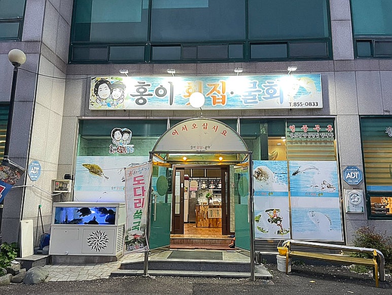 홍이횟집물회 이미지