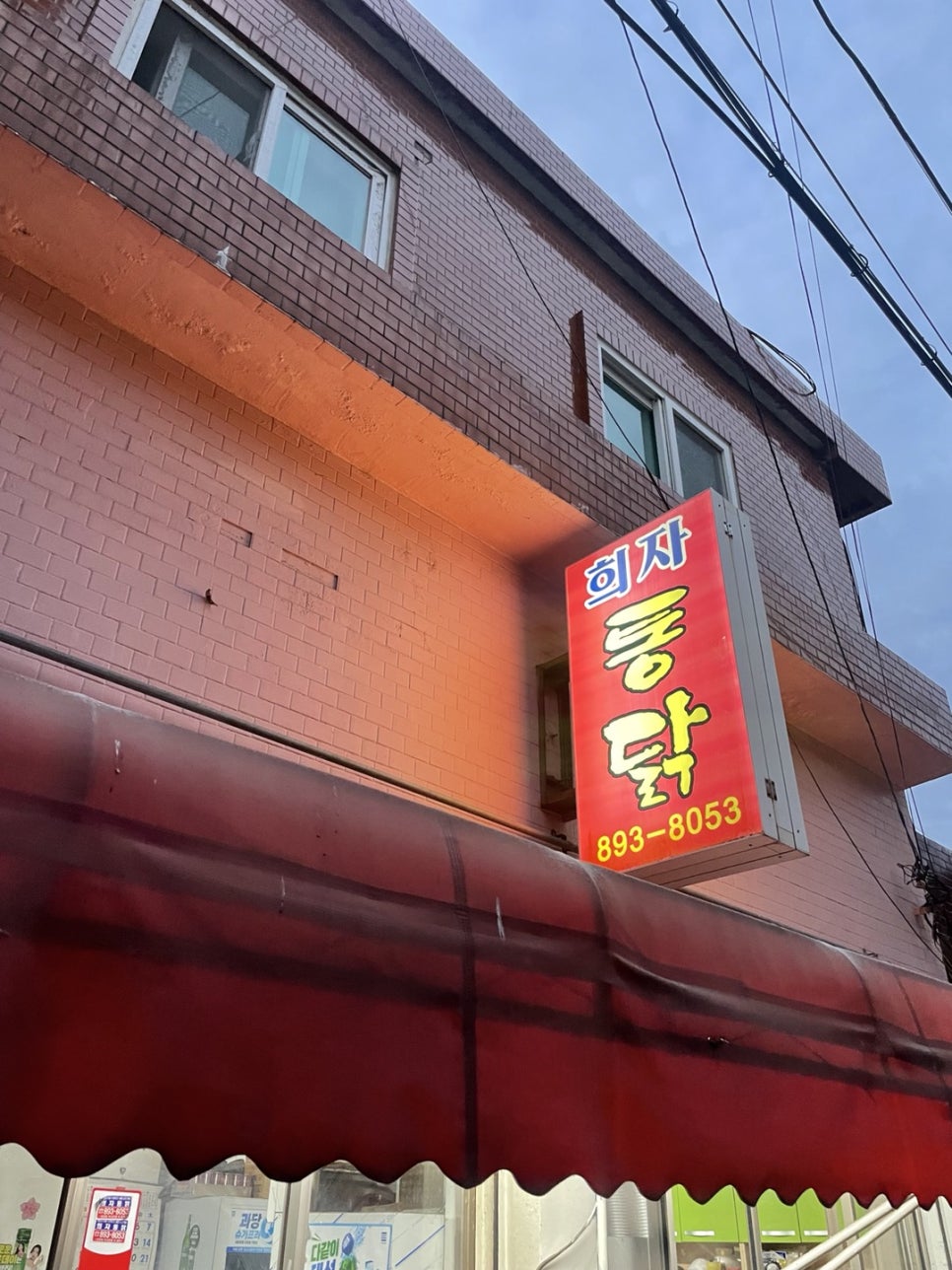 희자통닭 이미지