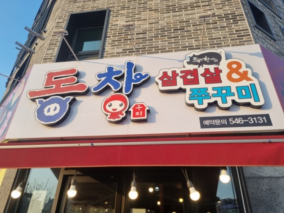동창삼겹살앤쭈꾸미 관저점 이미지
