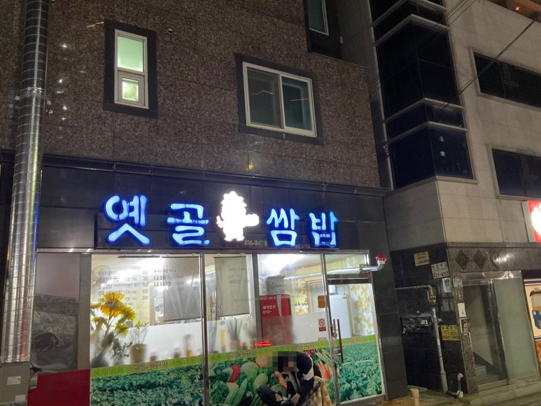 옛골쌈밥 이미지