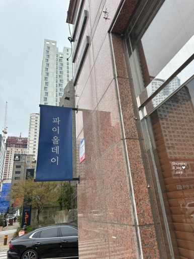 파이올데이 이미지