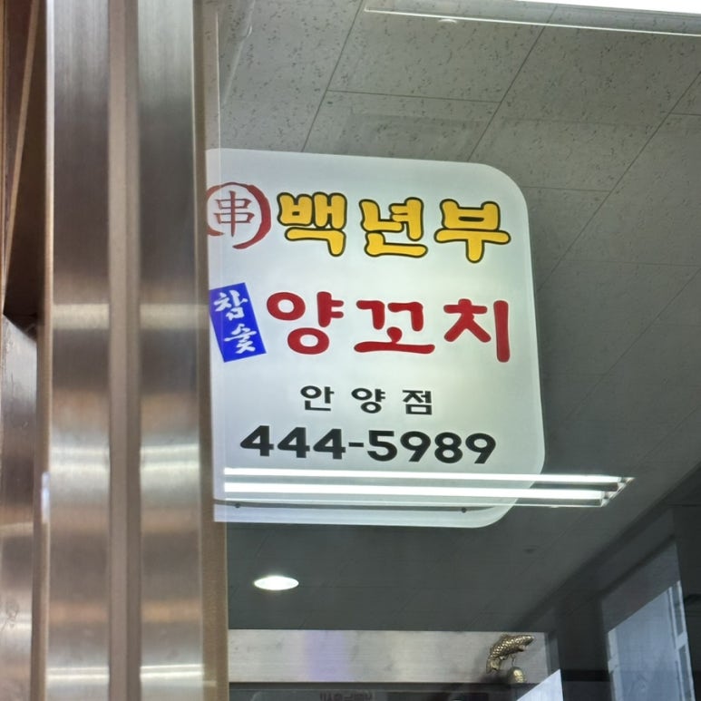 백년부양꼬치 이미지