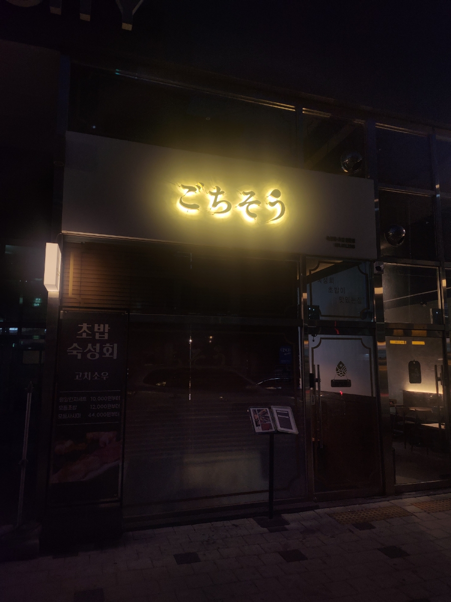 고치소우 이미지