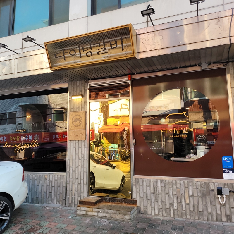 다이닝갈비 이미지