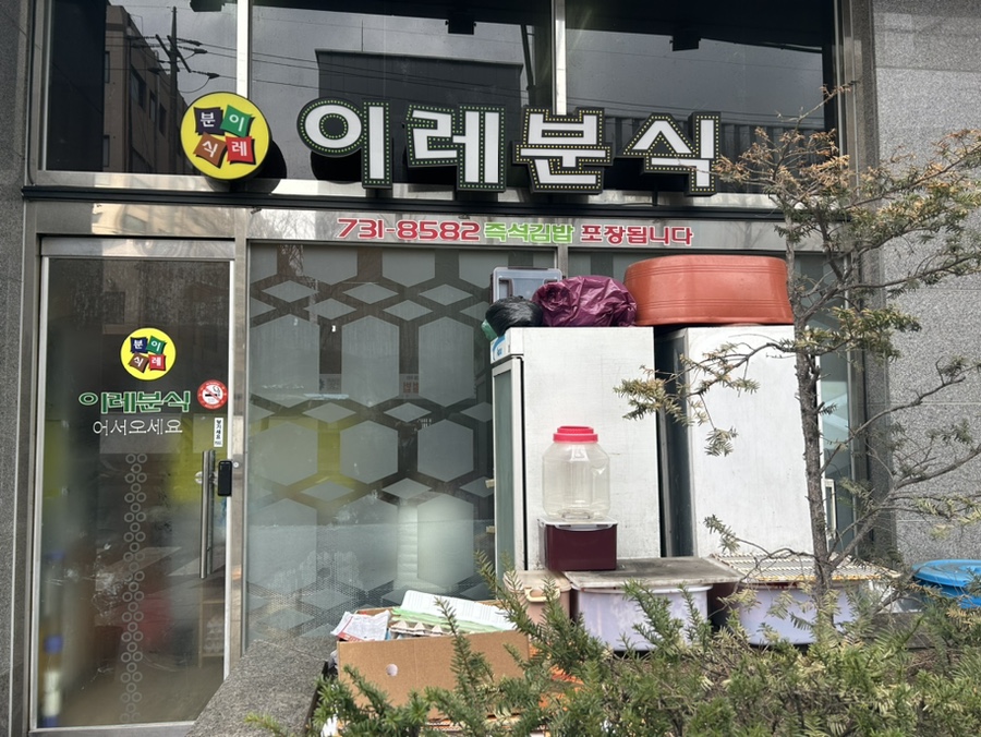 이레분식 이미지