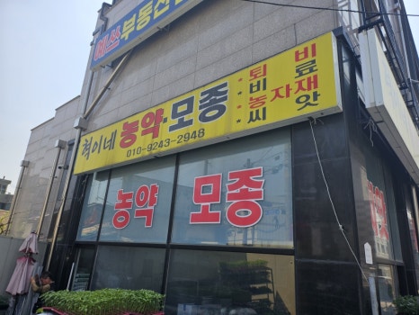 혁이네모종 이미지
