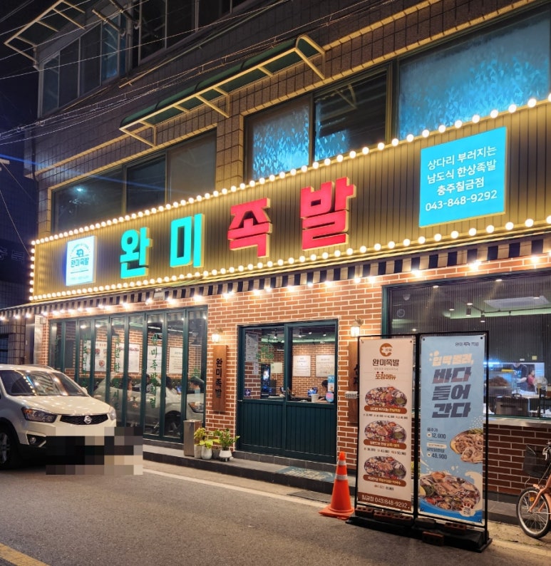 완미족발충주칠금점 이미지