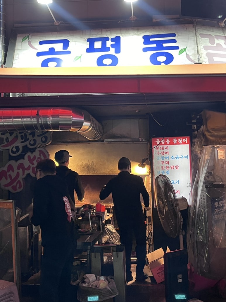 공평동꼼장어 이미지