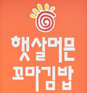 햇살머믄꼬마김밥옥동점 이미지