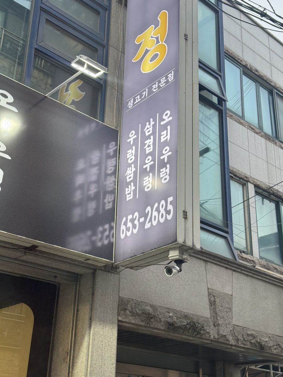 삼정우렁쌈밥 이미지