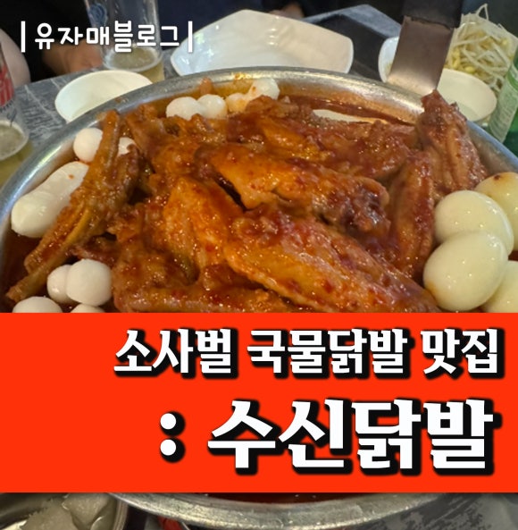 수신닭발평택소사벌 이미지