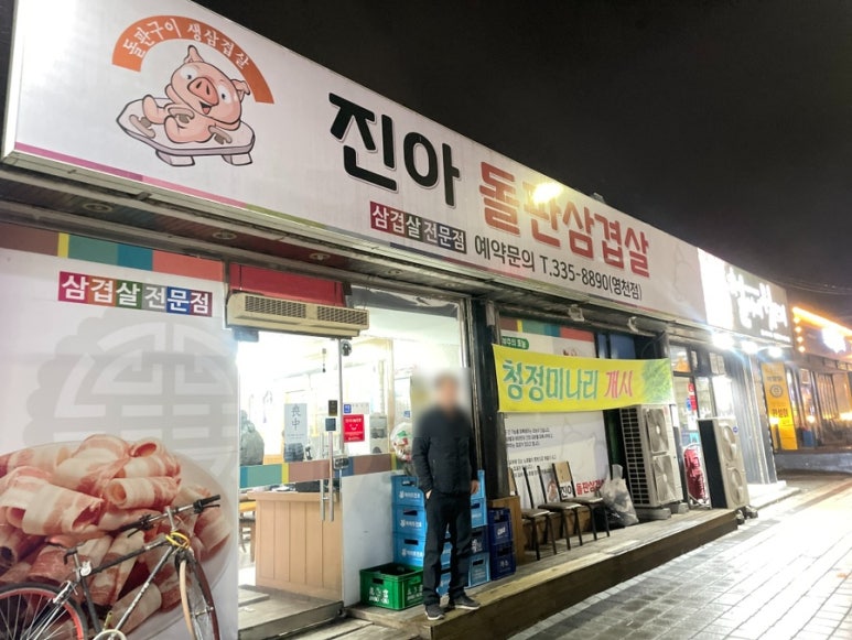 진아돌판삼겹살 이미지