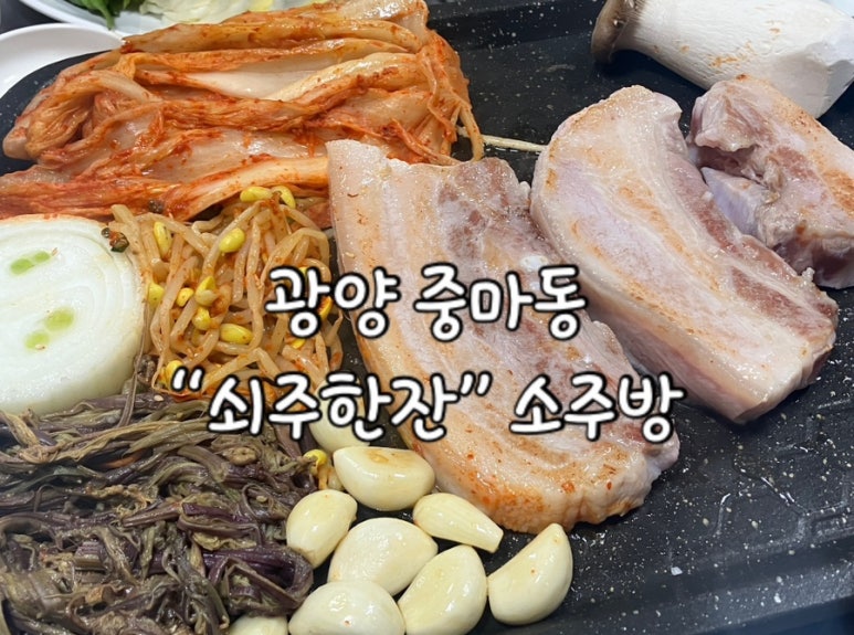 쇠주한잔소주방 이미지