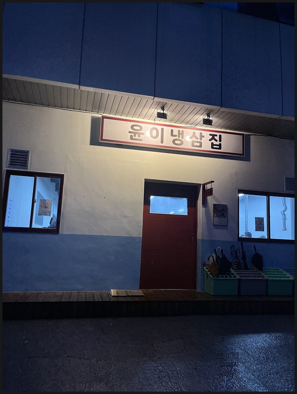 냉삼집(수) 이미지