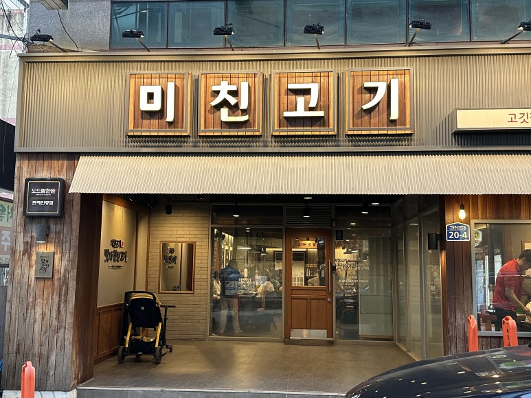 미친고기하남점 이미지