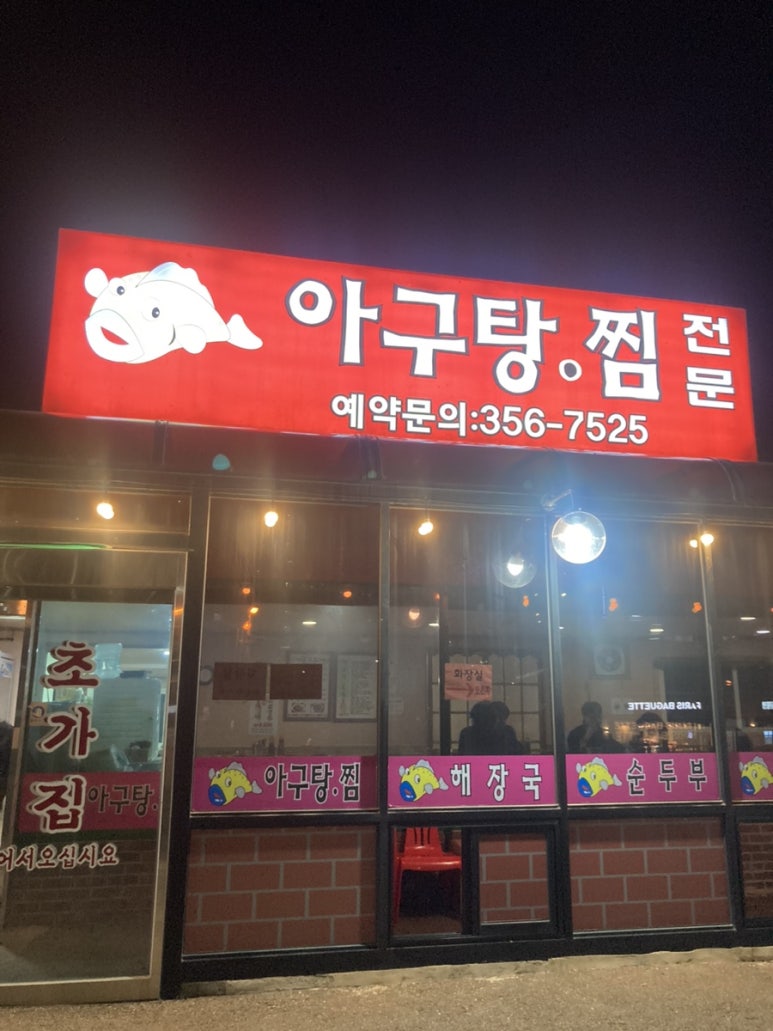 서희아구찜 이미지