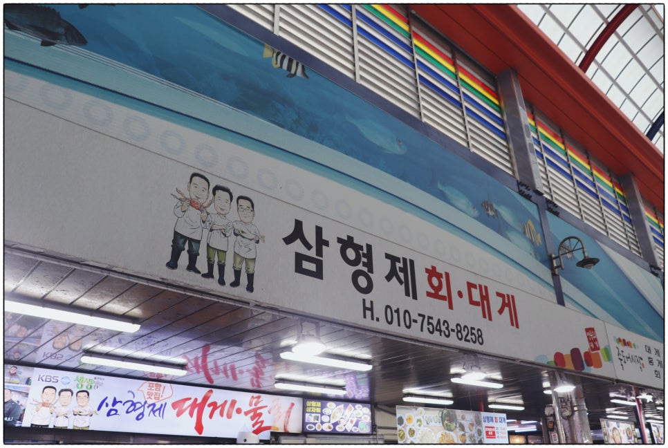 포항죽도횟집 이미지