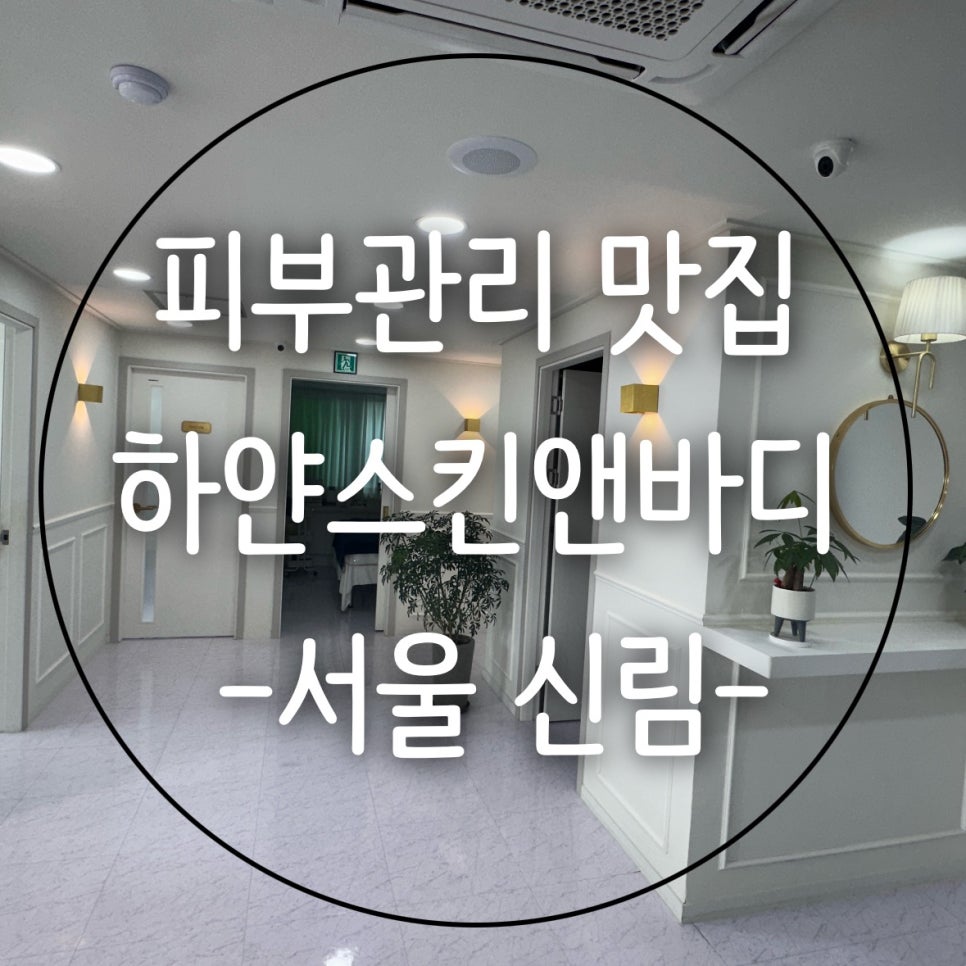 예원스킨앤바디 이미지