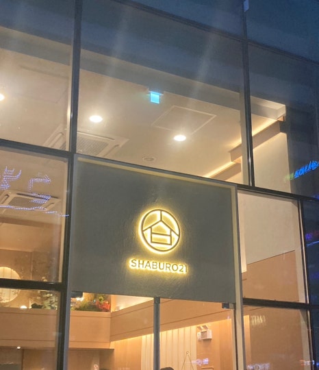 샤브로21시흥능곡점 이미지