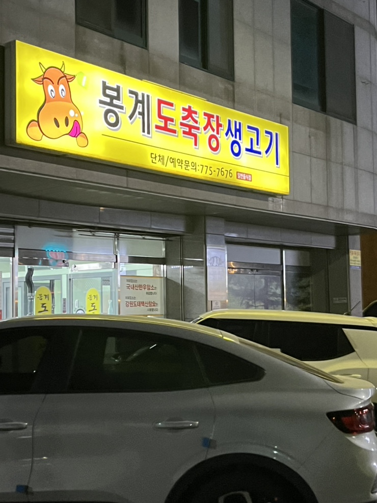봉계도축장생고기 이미지