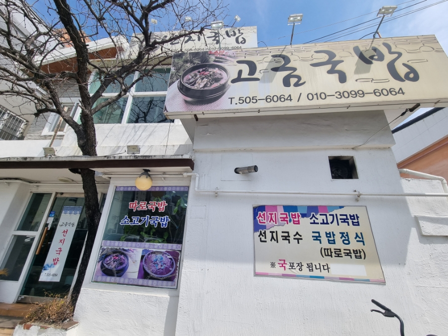 고금국밥 이미지