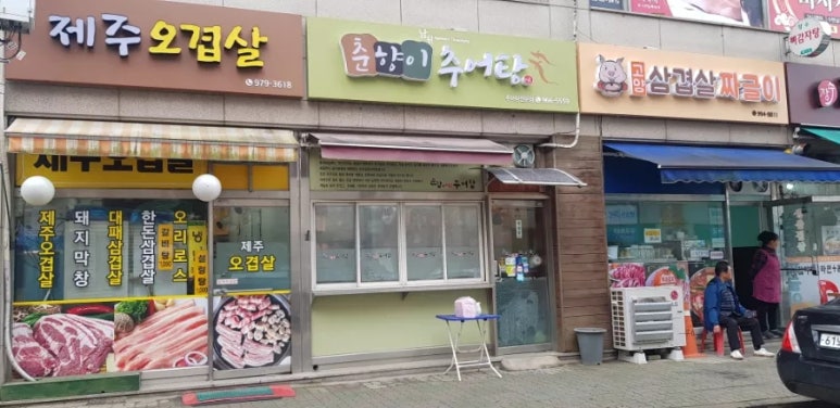 춘향이남원추어탕 이미지
