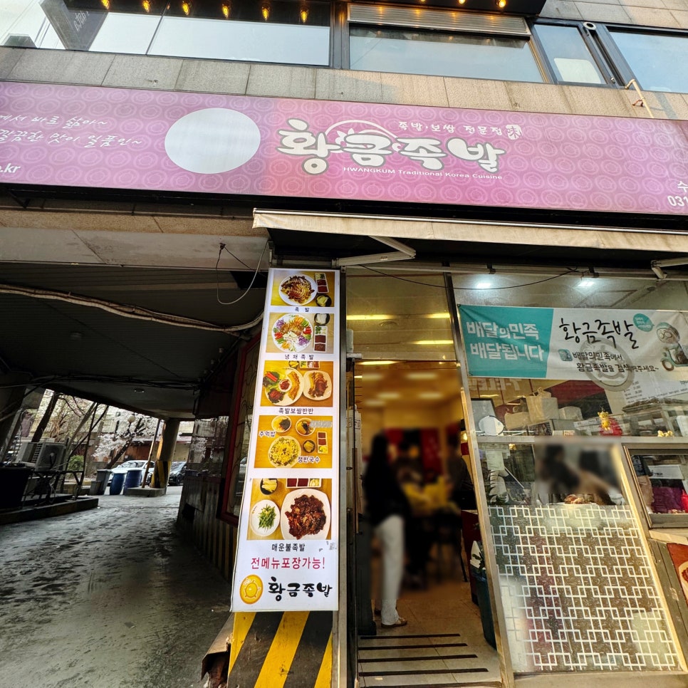 황금족발수원성대점 이미지