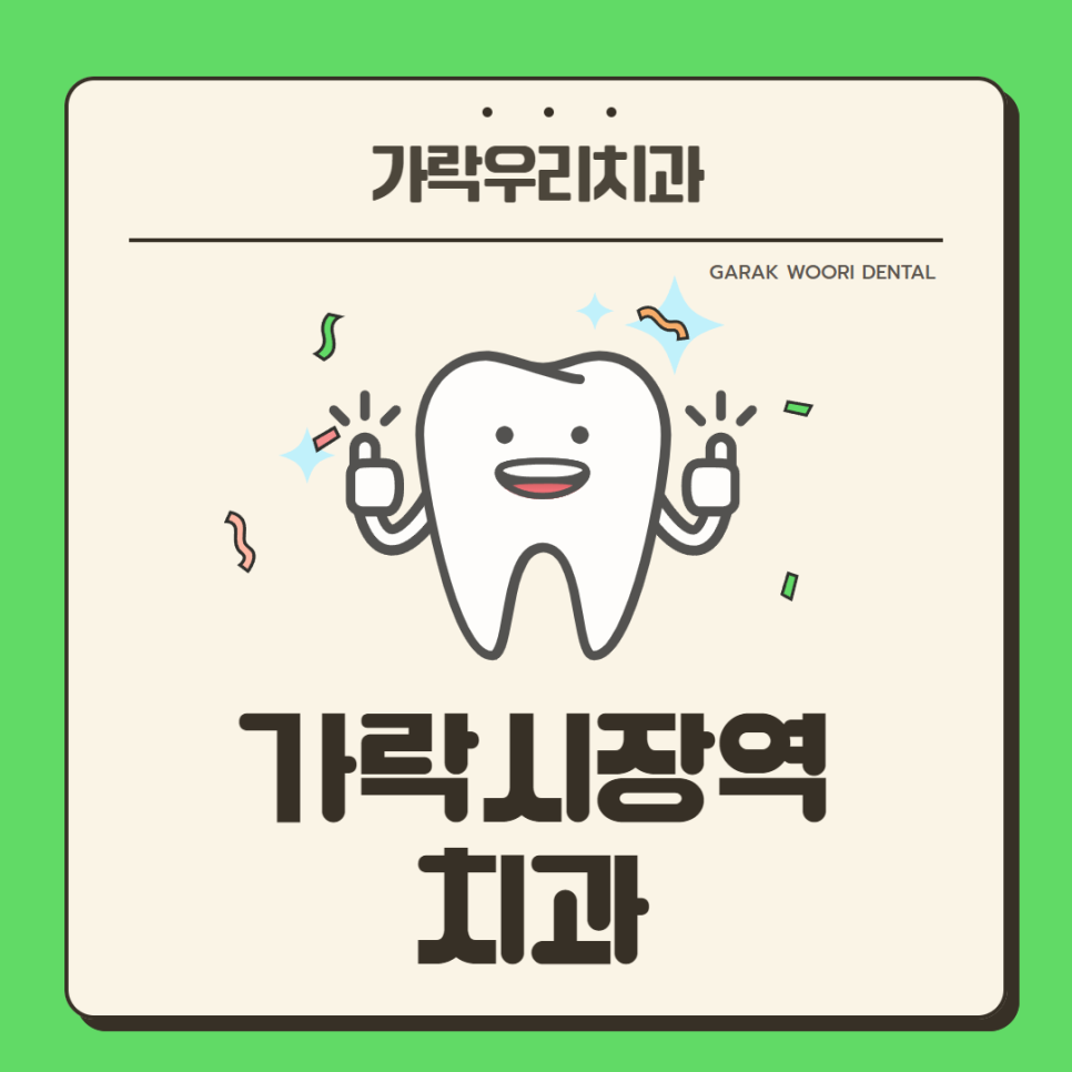 가락우리치과 이미지